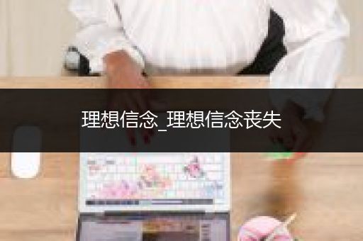 理想信念_理想信念丧失